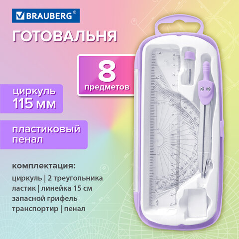 Готовальня BRAUBERG SCHOOL KIT, 8 предметов, циркуль 115 мм, чертежные принадлежности, лавандовый цвет