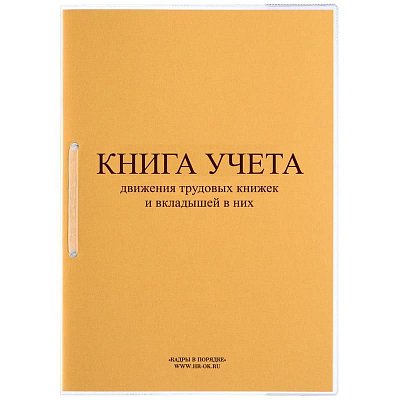 Книга учета 32 листа А4 в линейку на скрепке блок офсет (обложка - картон)