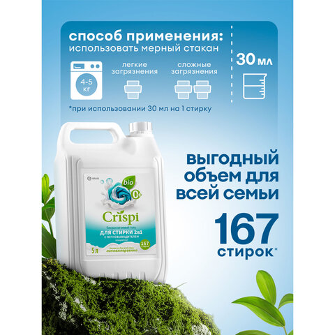 Гель для стирки белья концентрированный, c пятновыводителем, гипоаллергенный, 5 л, CRISPI by GRASS