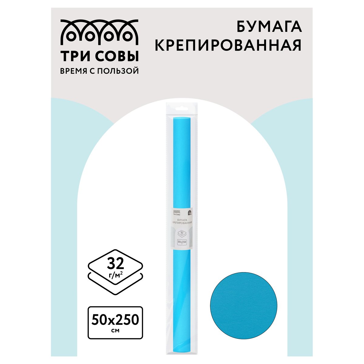 Бумага крепированная ТРИ СОВЫ, 50×250см, 32г/м2, голубая, в рулоне, пакет с европодвесом