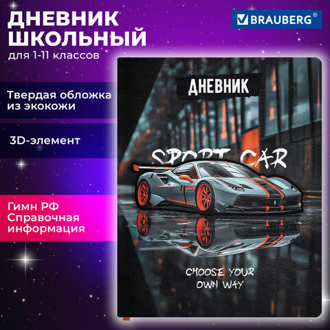 Дневник 1-11 класс 48 л., обложка кожзам (твердая с поролоном), 3D-элемент, BRAUBERG, «Авто»