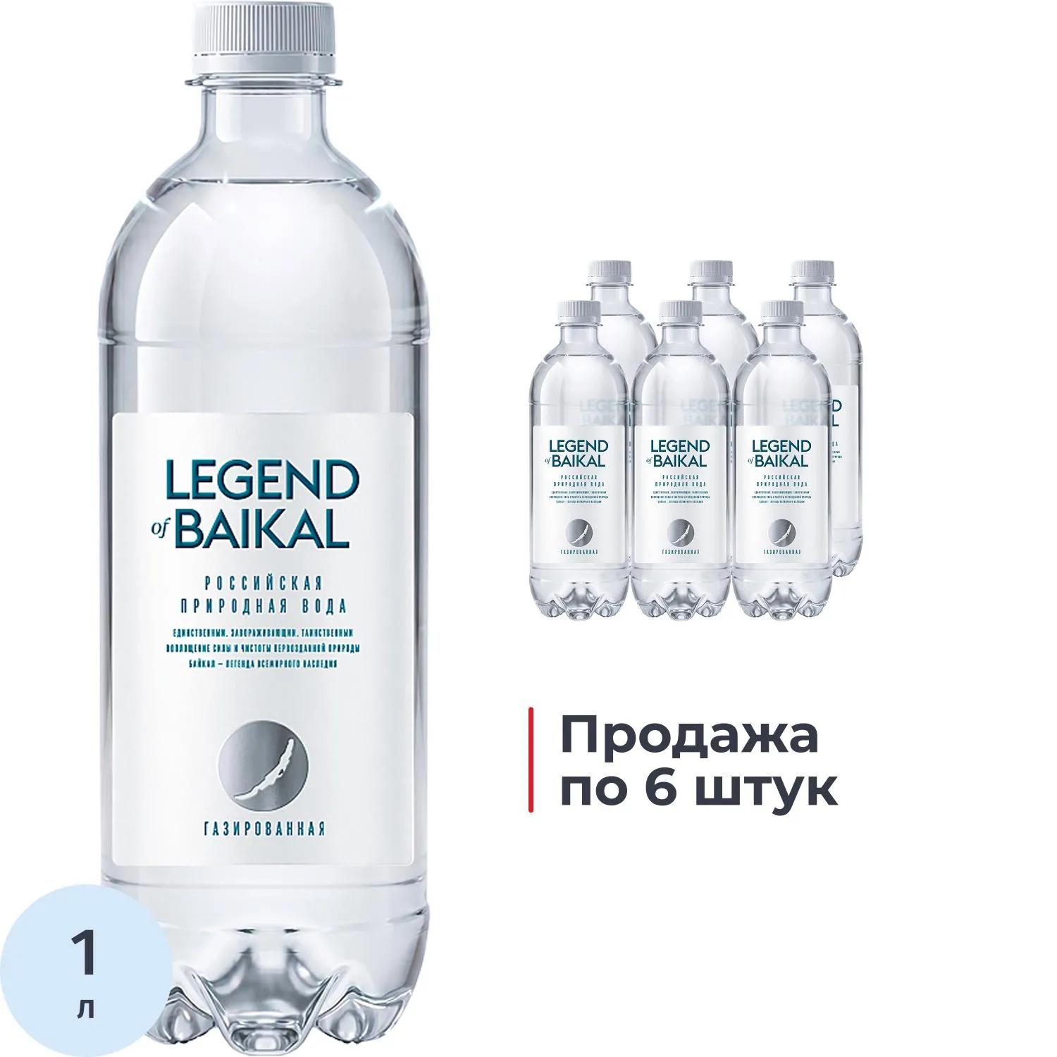 Вода питьевая Legend of Baikal газированная 1 л