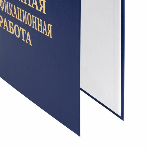 Папка-обложка «Выпускная квалификационная работа» STAFF, А4, 3 отверстия под дырокол, шнур, Синяя