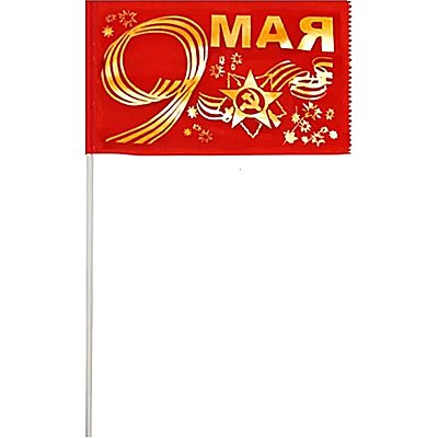 Флаг 9 мая золото 10смх15см (полиэфирный шелк, пластик) 12 шт/уп, 6041519