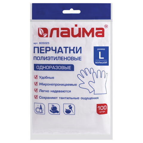 превью Перчатки полиэтиленовые одноразовые, 50 пар (100 шт. ), размер L (большой), подвес, ЛАЙМА, 605025