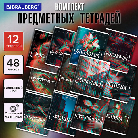 Тетради предметные, КОМПЛЕКТ 12 ПРЕДМЕТОВ, 48 л., глянцевый УФ-лак, BRAUBERG «GLITCH»