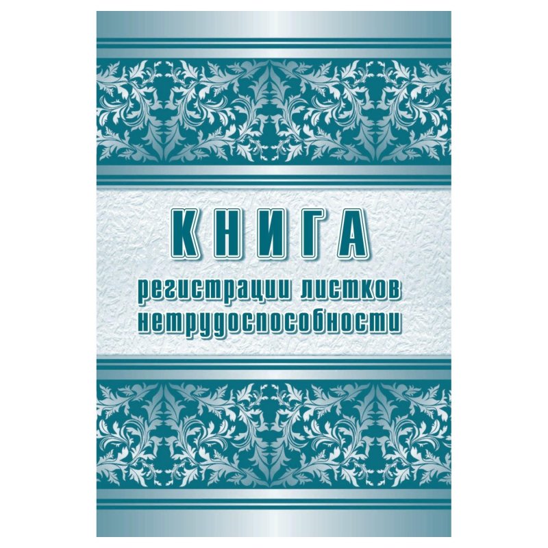превью Журнал регистрации листков нетрудоспособности Attache КЖ-688/1 (А4, 24листа)