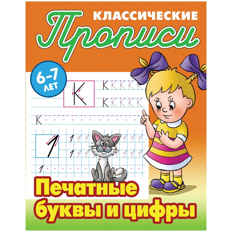 превью Прописи классические Книжный Дом «Печатные буквы и цифры», 6-7 лет