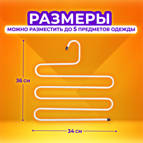 Вешалка для брюк и одежды «ЗМЕЙКА», КОМПЛЕКТ 2 шт., 5 секций, размер 34×36 см, белые, BRABIX