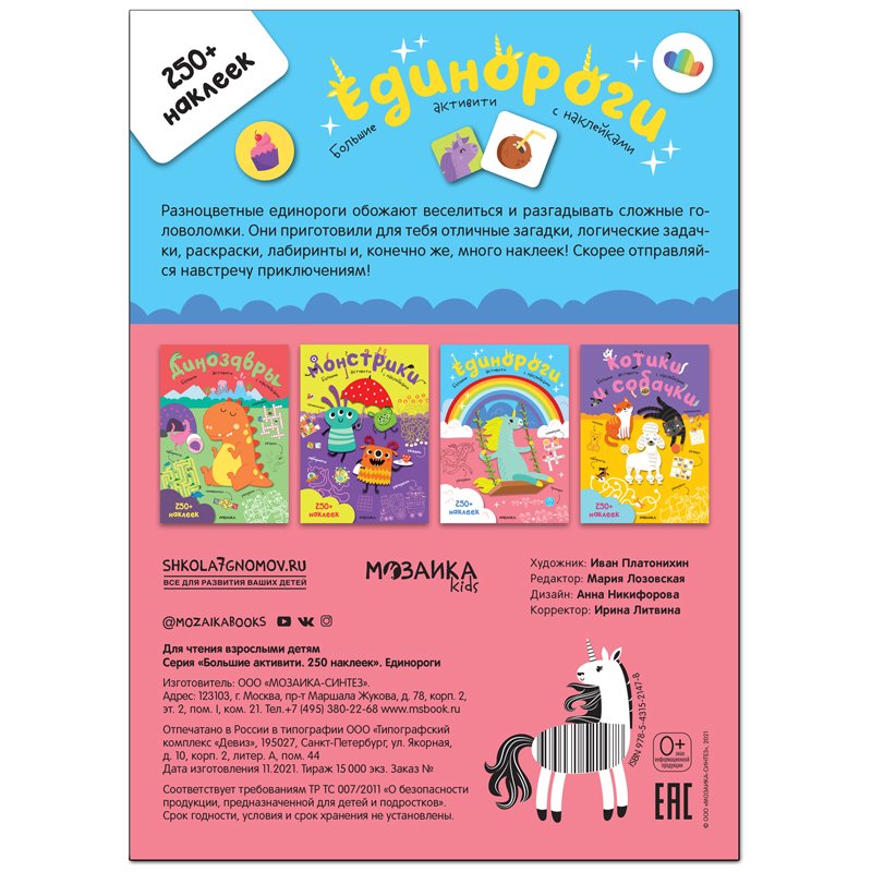 Книжка-задание, А4, Мозаика kids «Большие активити. 250 наклеек. Единороги», 24стр. 