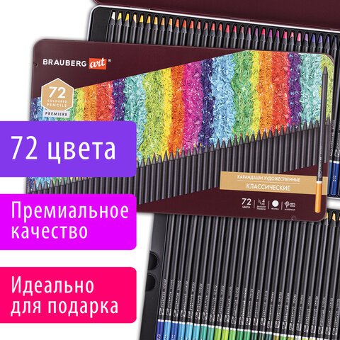 Карандаши цветные художественные BRAUBERG ART PREMIEREНАБОР 72 цвета4 ммметалл кейс181693