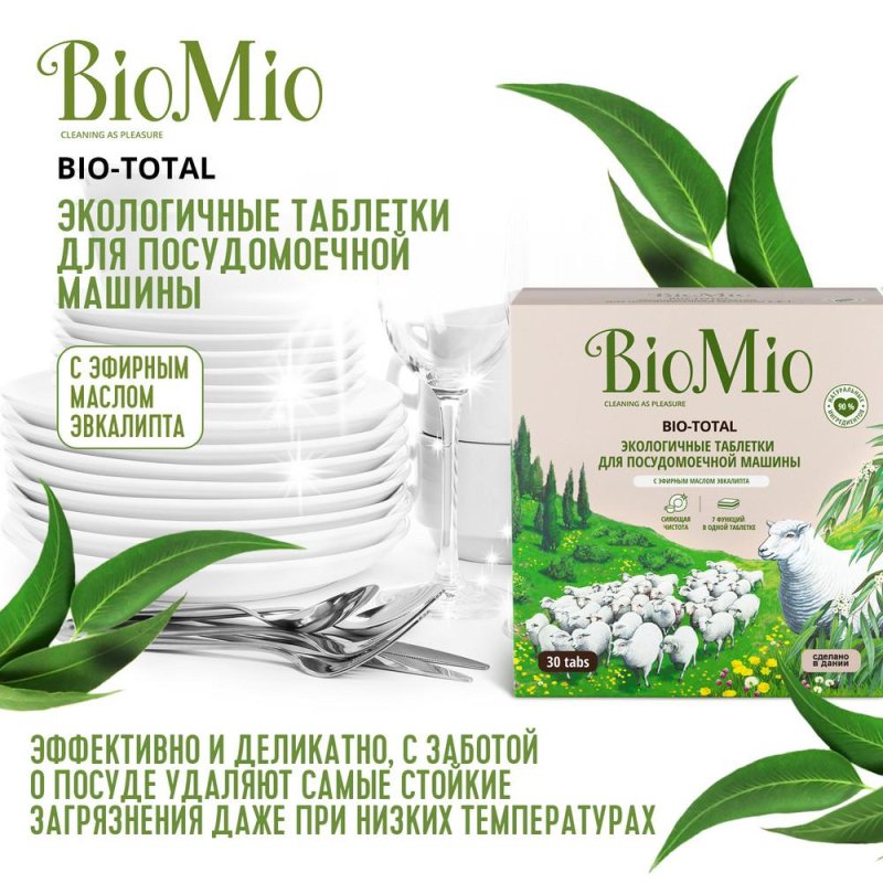 Таблетки для посудомоечных машин BioMio Bio Total (30 штук в упаковке)