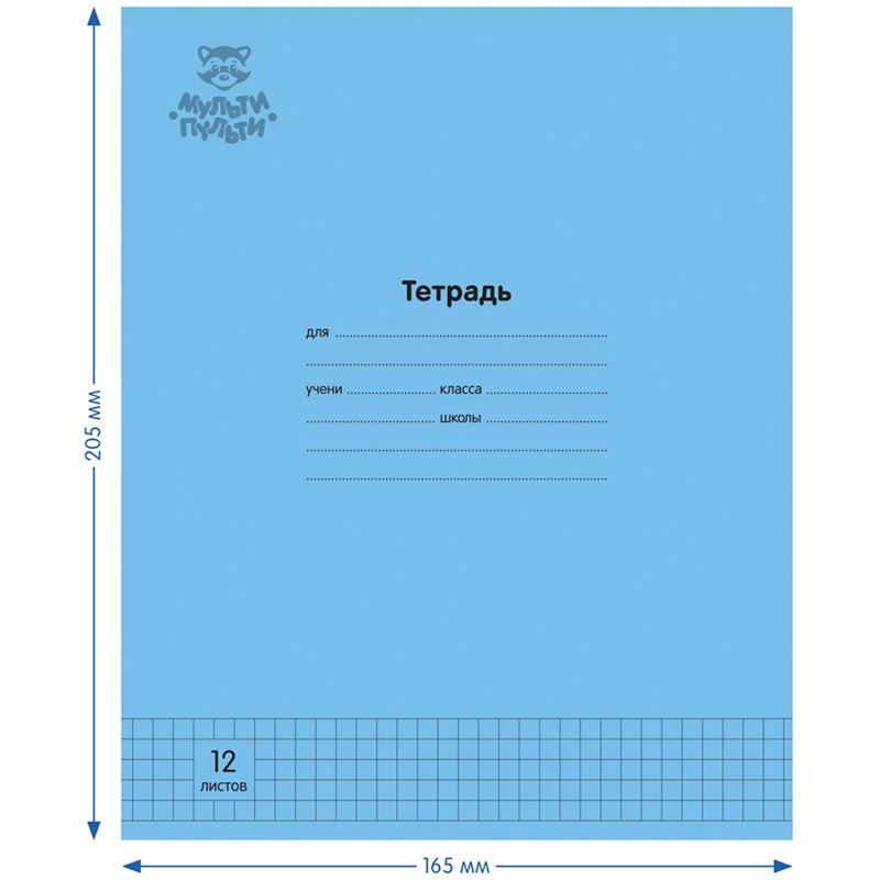 Тетрадь 12л., клетка Мульти-Пульти «Однотонная. Голубая», 70г/м2