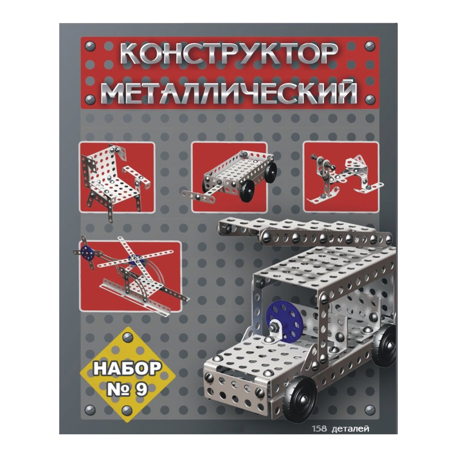 Конструктор металлический для уроков труда №9, 158 элемента, в пластиковом боксе, «Десятое королевство»