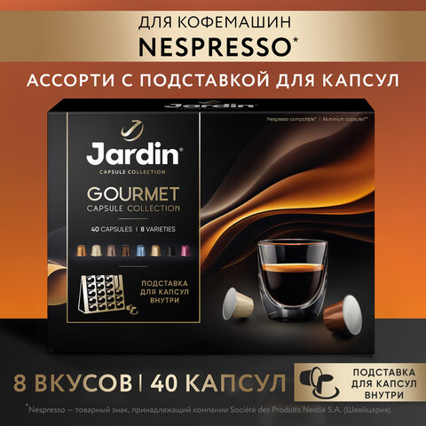 Кофе в капсулах 40 капсул8 вкусовдля NespressoJARDIN «Grand Capsule Collection»