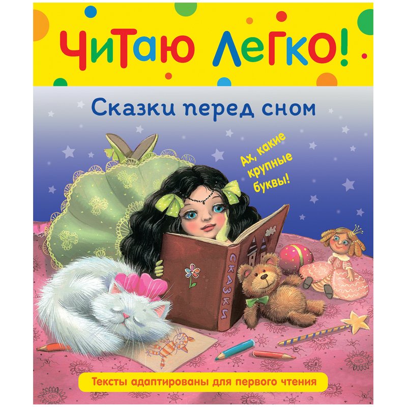превью Книга Росмэн 198×235, «Читаю легко. Сказки перед сном», 48стр. 