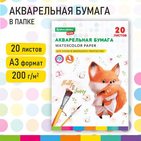 Бумага для акварели БОЛЬШАЯ А3 в папке, 20 л., 200 г/м2, индивидуальная упаковка, BRAUBERG KIDS, «Лисичка»