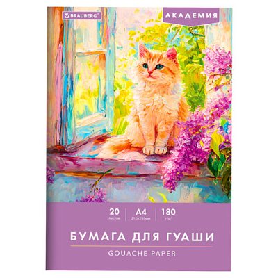 Бумага для гуаши А4 20л, 180 г/м2, 210×297мм, в папке, BRAUBERG АКАДЕМИЯ, «Котик»