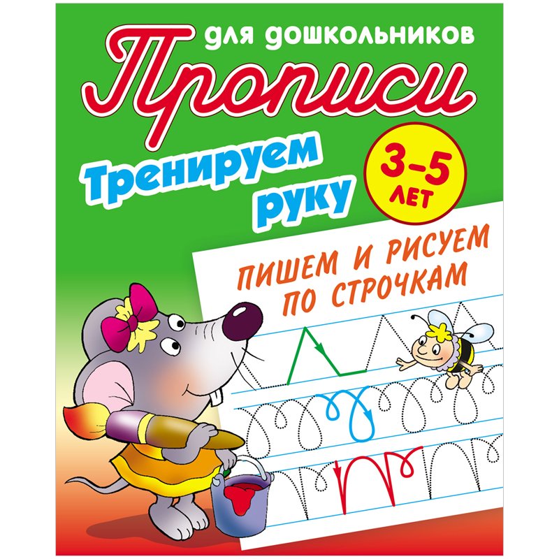 превью Прописи для дошкольников Книжный Дом «Тренируем руку. Пишем и рисуем по строчкам», 3-5 лет