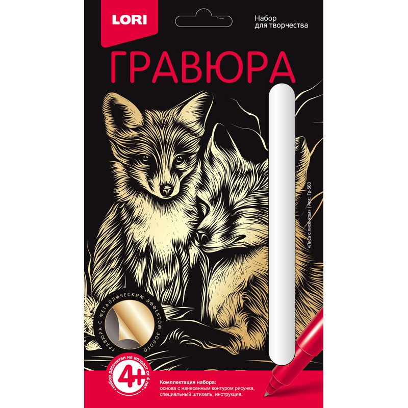 превью Набор для творчества Lori Гравюра Лиса с лисенком с эффектом золота