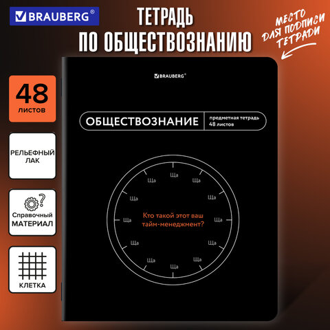 Тетрадь предметная МЕМЫ 48 л., TWIN-лак, ОБЩЕСТВОЗНАНИЕ, клетка, подсказ, BRAUBERG