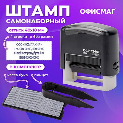 Штамп самонаборный 4-строчный ОФИСМАГоттиск 48×18 мм«Printer 8052»КАССА В КОМПЛЕКТЕ271924