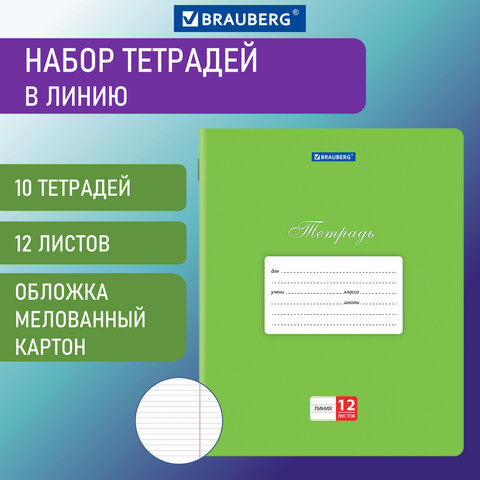 превью Тетради 12 л. КОМПЛЕКТ 10 шт. BRAUBERG КЛАССИКА, линия, обложка картон, ЗЕЛЕНАЯ