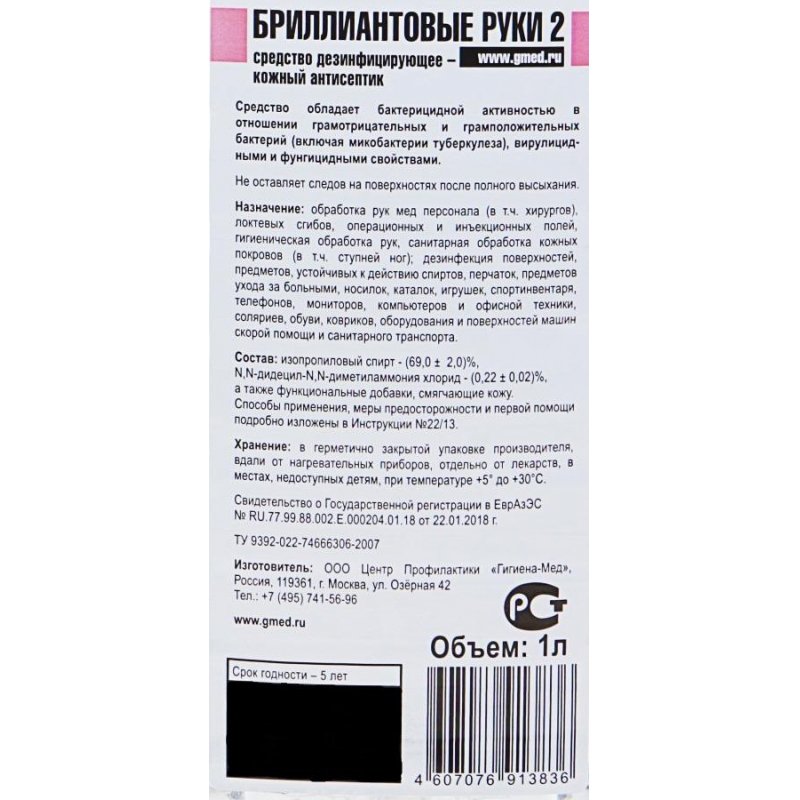 Профессиональное антисептическое средство Бриллиантовые руки-2 1 л (артикул производителя УТ000001712)