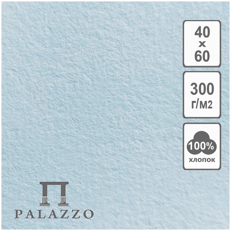 превью Бумага для акварели 5л. 400×600мм Лилия Холдинг «Palazzo. Elit Art», 300г/м2, хлопок, голубая