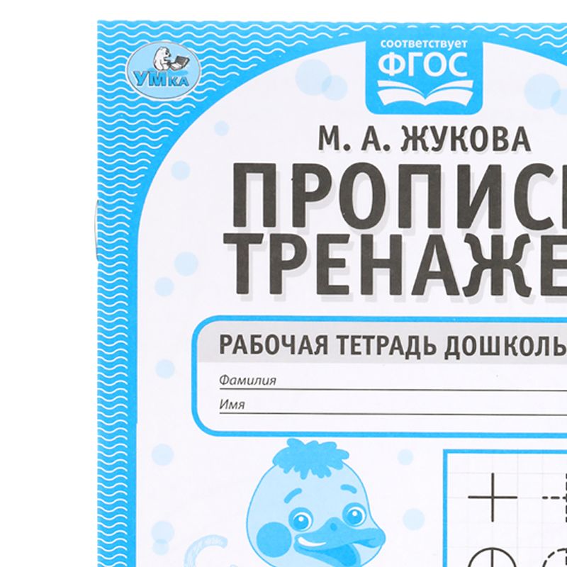 превью Рабочая тетрадь дошкольника, А5, Умка «Тренажер красивого почерка. М. А. Жукова 4-5 лет», 16стр. 