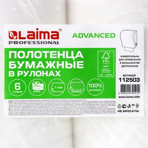 Полотенца бумажные рулонные 200 мLAIMA (Система H1) ADVANCED1-слойныебелыеКОМПЛЕКТ 6 рулонов112503