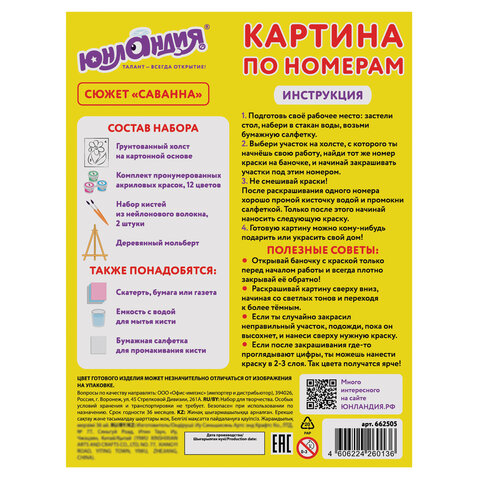 Картина по номерам 15×20 см, ЮНЛАНДИЯ «Саванна», на холсте, акрил, кисти