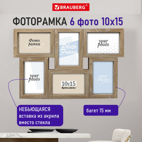 Рамка 10×15 см для 6 фото небьющаяся, багет 15 мм, МДФ, BRAUBERG «Collage», цвет мокко