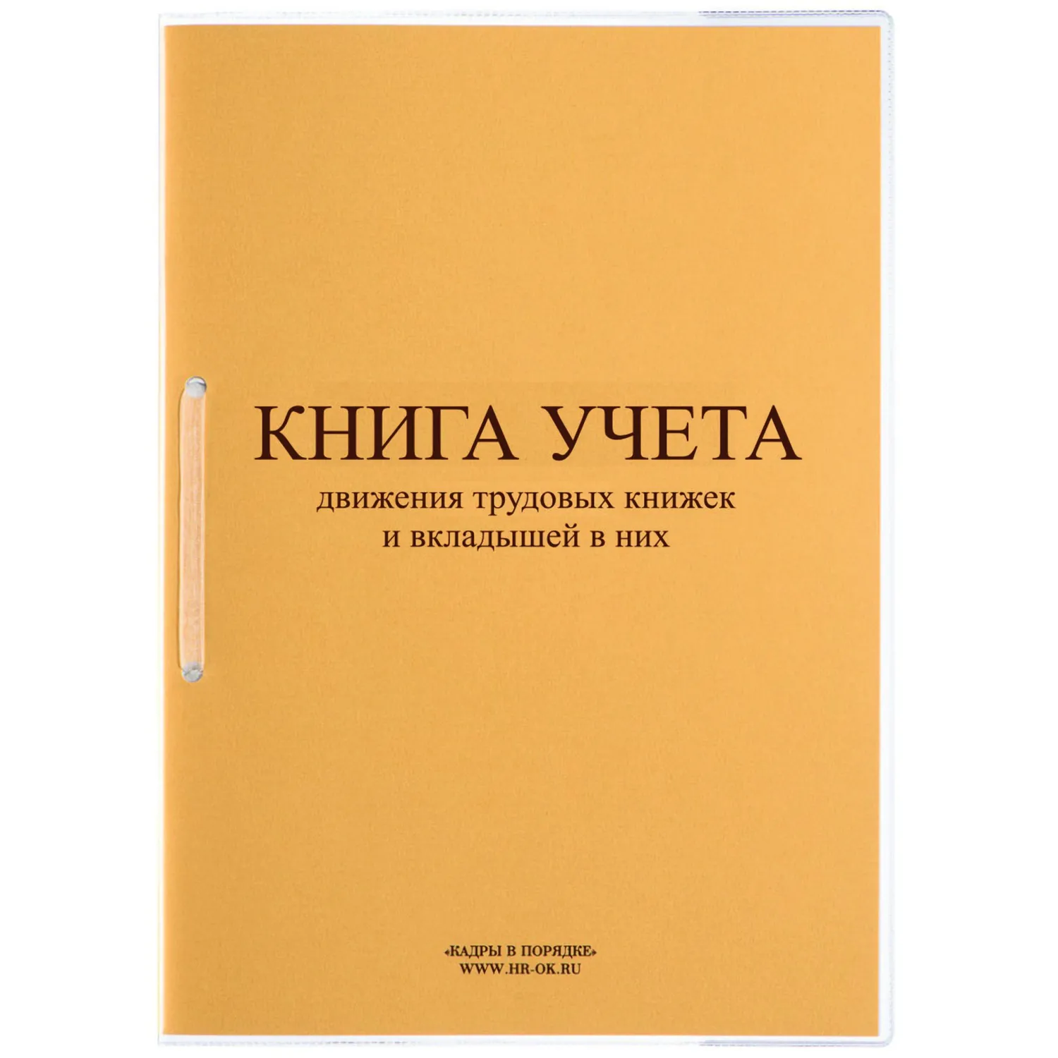 Книга учёта движения трудовых книжек и вкладышей Кадры в порядке КД-01 А4 32 листа обложка картон крепление на скрепках