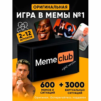 Настольная игра в мемы«MemeClub»200 мемо-карт200 ситуаций8.5×14.5×6 см18+ZUBRO Games66460