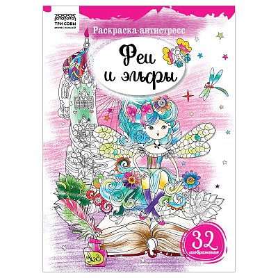 Раскраска А4 ТРИ СОВЫ «Антистресс. Феи и эльфы», 16стр. 