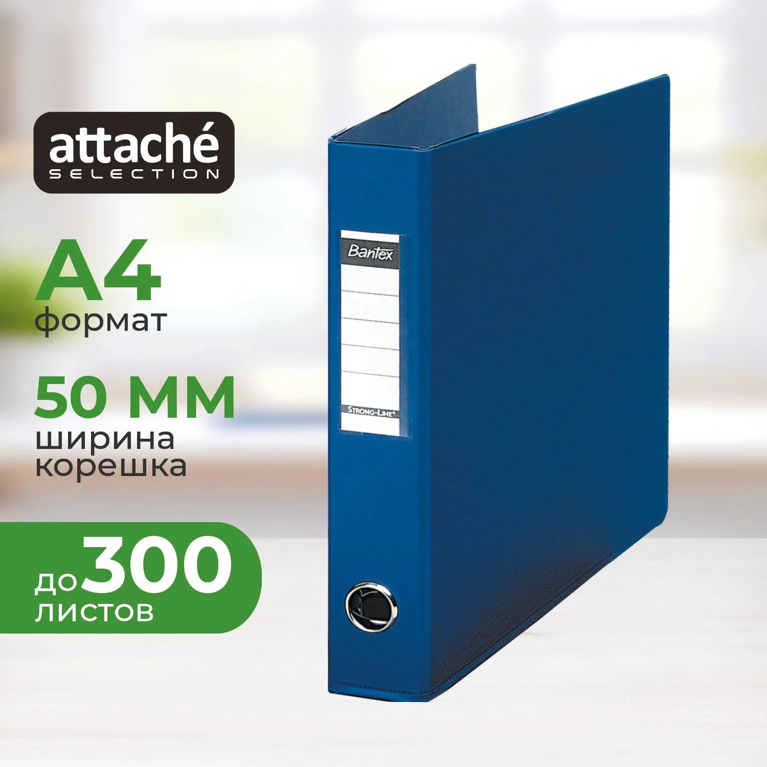 Папка на 4-х кольцах Bantex (Attache Selection) коллекция Strong A4 50 мм синяя до 300 листов