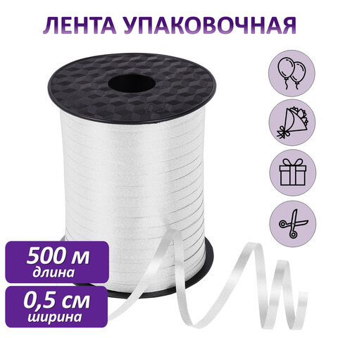 Лента упаковочная декоративная для шаров и подарков, 5 мм х 500 м, белая, ЗОЛОТАЯ СКАЗКА