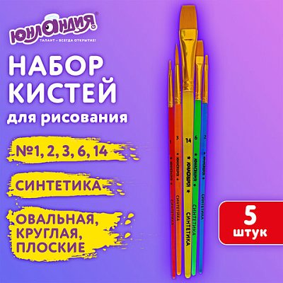 Кисти СИНТЕТИКА набор 5 шт. (круглая 3, плоская 2, 6, 14, овальная 1), блистер, ЮНЛАНДИЯ