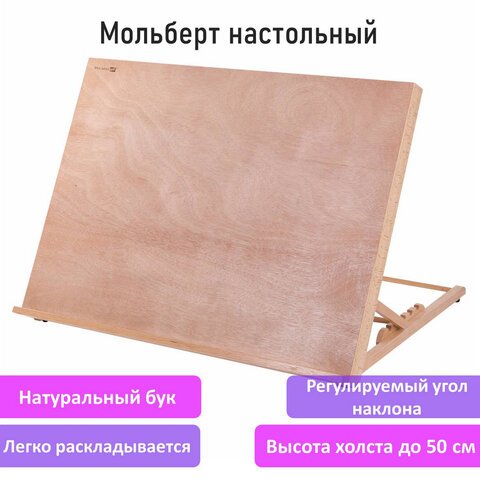 Мольберт настольный из бука А2, 65×48х47 см, регулируемый угол наклона, BRAUBERG ART CLASSIC