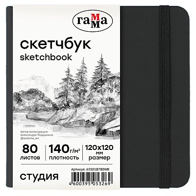 Скетчбук 80л., 120×120 Гамма «Студия», черный, твердая обложка, на резинке, белая, 140г/м2