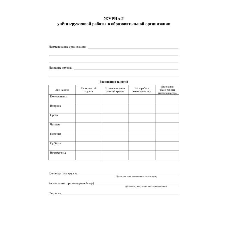 Журнал учета кружковой работы в образов. орг. А4, 12л, обл. офс. КЖ-1277 2шт/уп