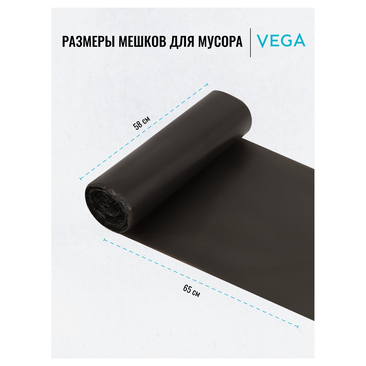 Мешки для мусора 60л Vega ПНД, 58×65см, 6мкм, 20шт., черные, в рулоне