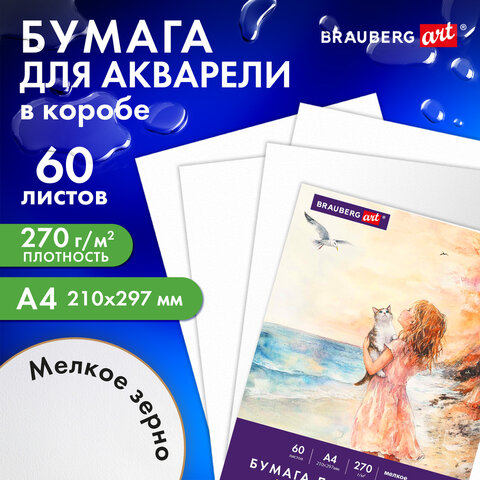 Бумага для акварели А4 60 л., 270 г/м2, мелкое зерно, в коробке, BRAUBERG ART CLASSIC, «Вдохновение»