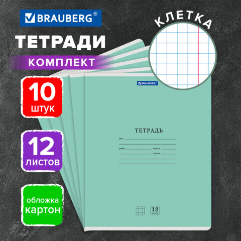 Тетради ДЭК 12 л. КОМПЛЕКТ 10 шт. BRAUBERG КЛАССИКА NEW, клетка, обложка картон, ЗЕЛЕНАЯ