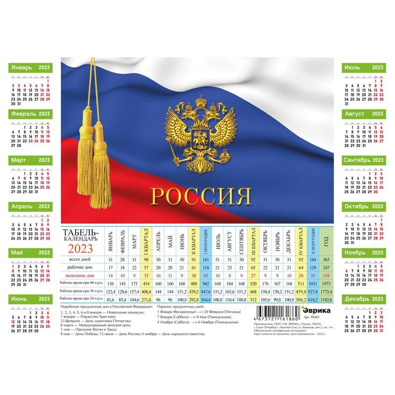превью Календарь листовой производственный табель 2023 год Символика России (210×295 мм, 5 штук в упаковке)