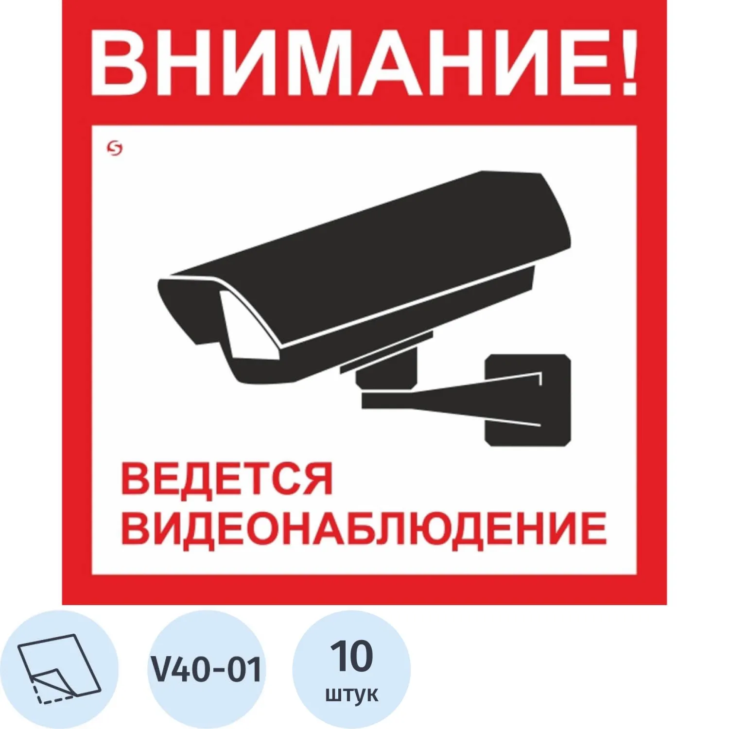превью Знак безопасности V40-01 Ведется видеонаблюдение, пленка 200×200 10шт/уп
