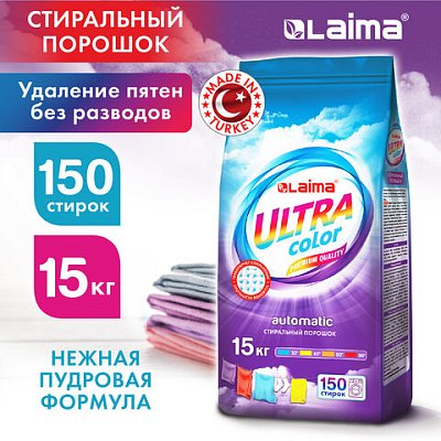 Стиральный порошок-автомат 15 кг LAIMA ULTRA Color, УЛУЧШЕННАЯ ФОРМУЛА, для всех типов тканей
