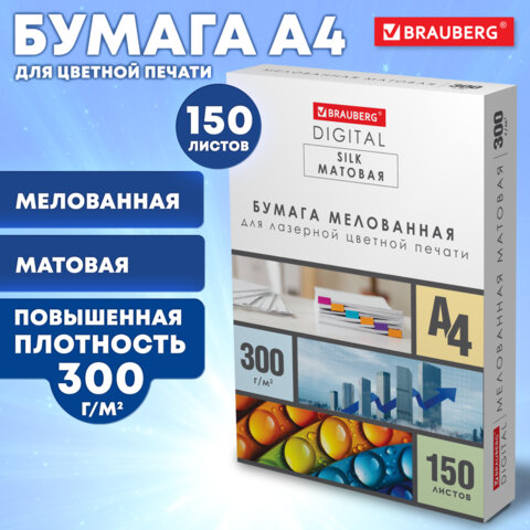 Бумага BRAUBERG DIGITAL SILK мелованная матовая А4300 г/м2150 л. для полноцветной лазерной печати116565