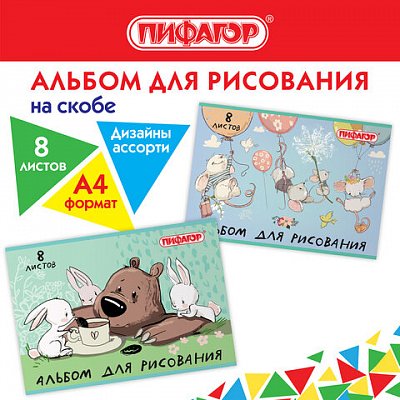 Альбом для рисования А4 8 л., скоба, обложка офсет, ПИФАГОР, 203×288 мм, «Непоседы» (2 вида)